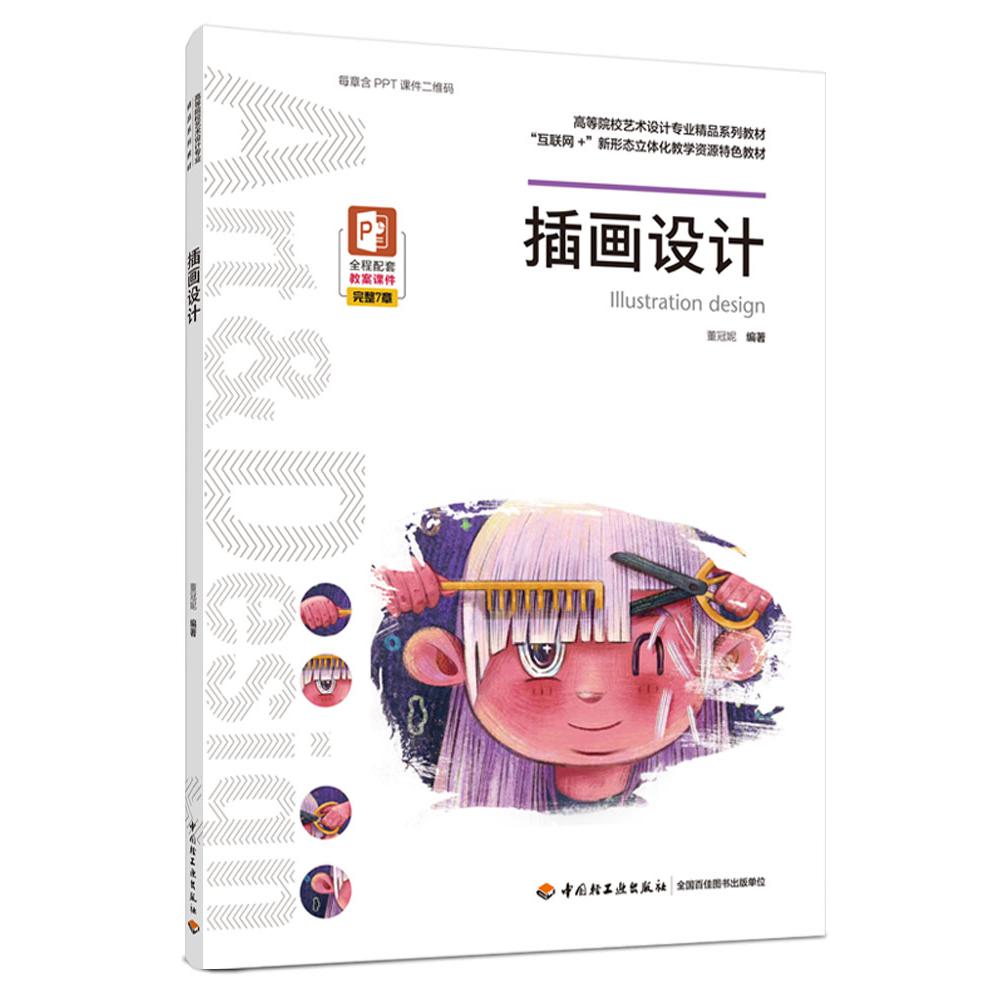 插画设计（高等院校艺术设计专业精品系列教材）