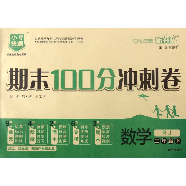 数学(2下RJ新升级)/期末100分冲刺卷
