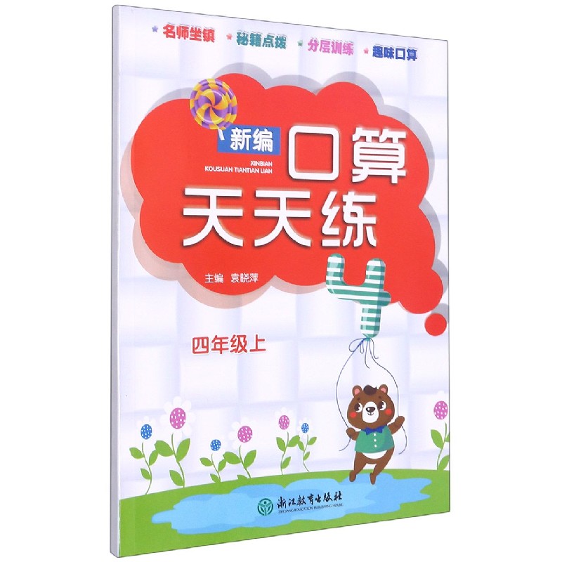 新编口算天天练（4上）