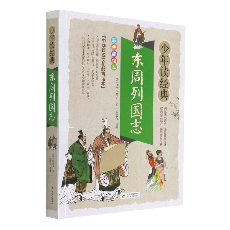 东周列国志(彩色美绘本)/少年读经典