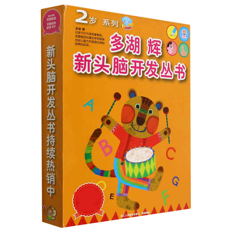 多湖辉新头脑开发丛书(2岁系列套装)