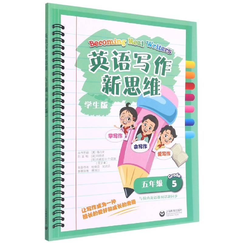 英语写作新思维 五年级（学生版）