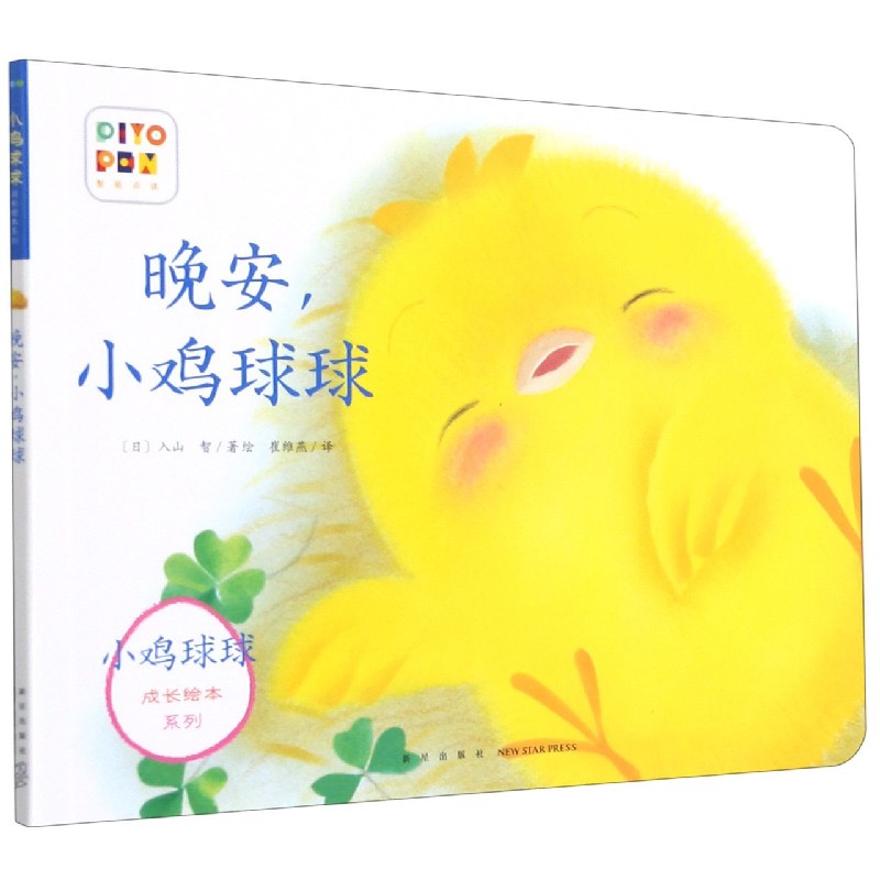 晚安小鸡球球/小鸡球球成长绘本系列