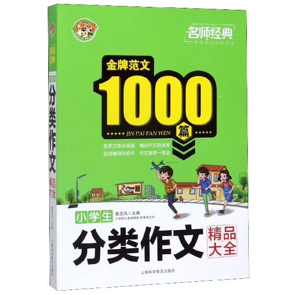 小学生分类作文精品大全/名师经典金牌范文100篇