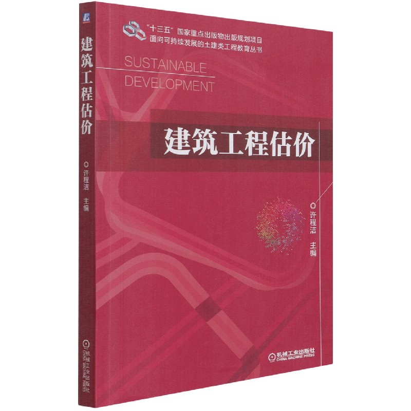 建筑工程估价/面向可持续发展的土建类工程教育丛书