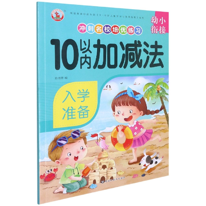 10以内加减法/幼小衔接冲刺名校培优练习