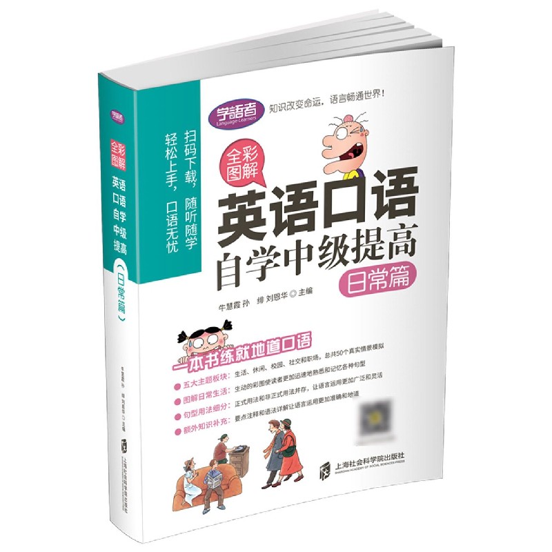 英语口语自学中级提高（日常篇全彩图解）