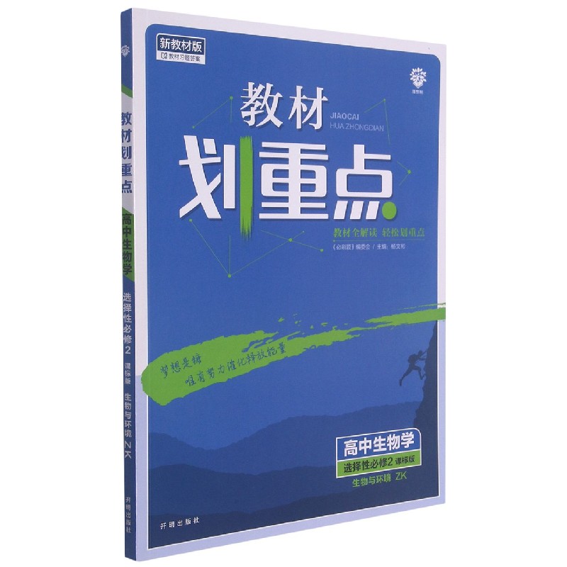 高中生物学（选择性必修2生物与环境ZK课标版新教材版）/教材划重点