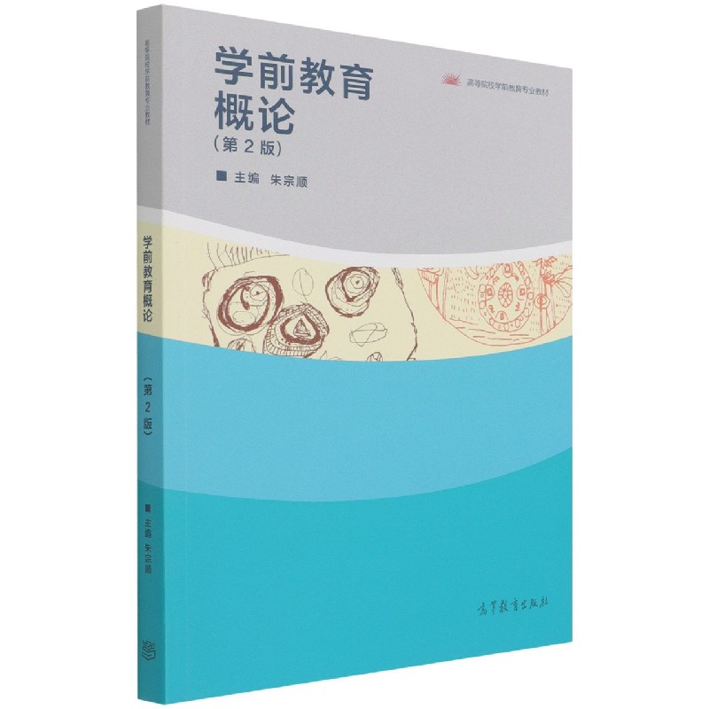 学前教育概论（第2版高等院校学前教育专业教材）