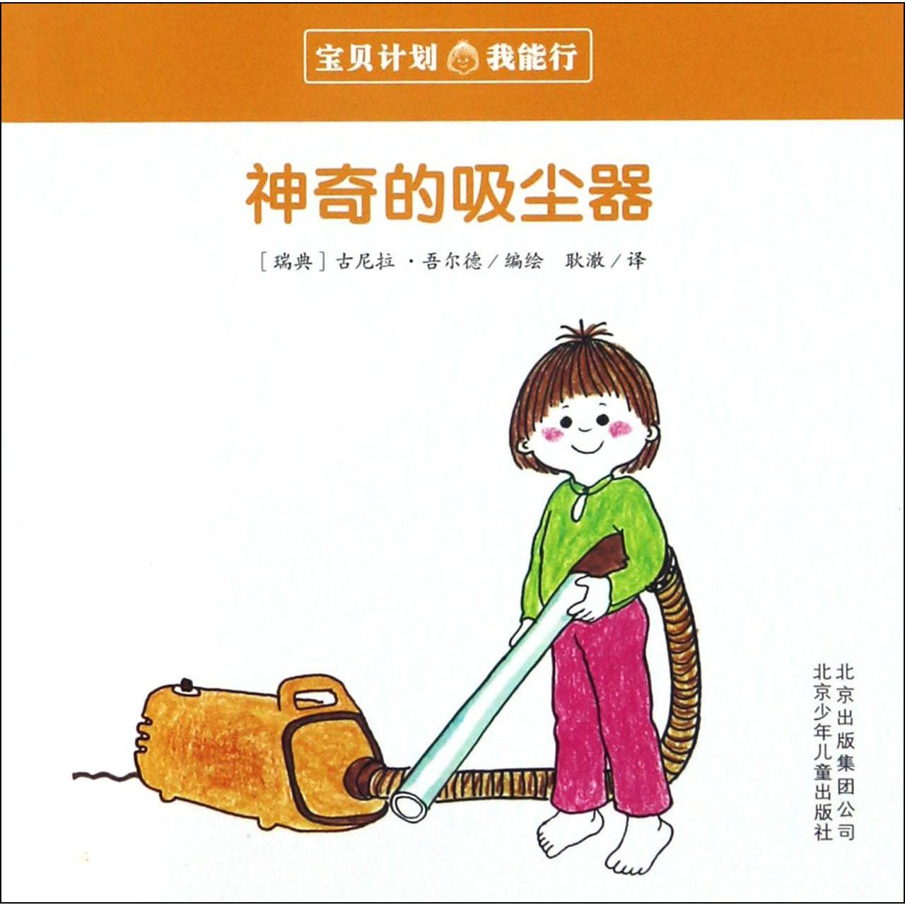神奇的吸尘器/宝贝计划