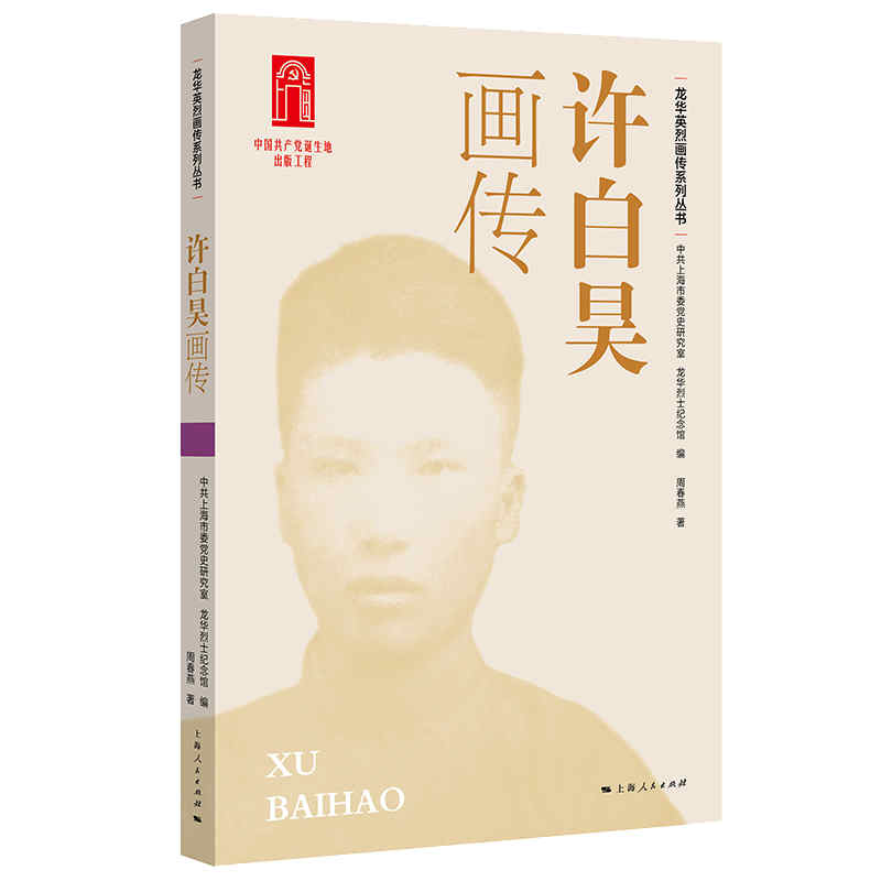 许白昊画传