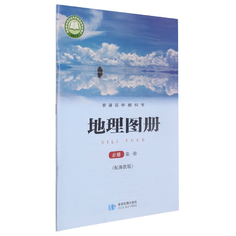 地理图册（必修第1册配湘教版）/普通高中教科书