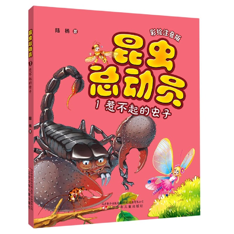 昆虫总动员（1惹不起的虫子彩绘注音版）