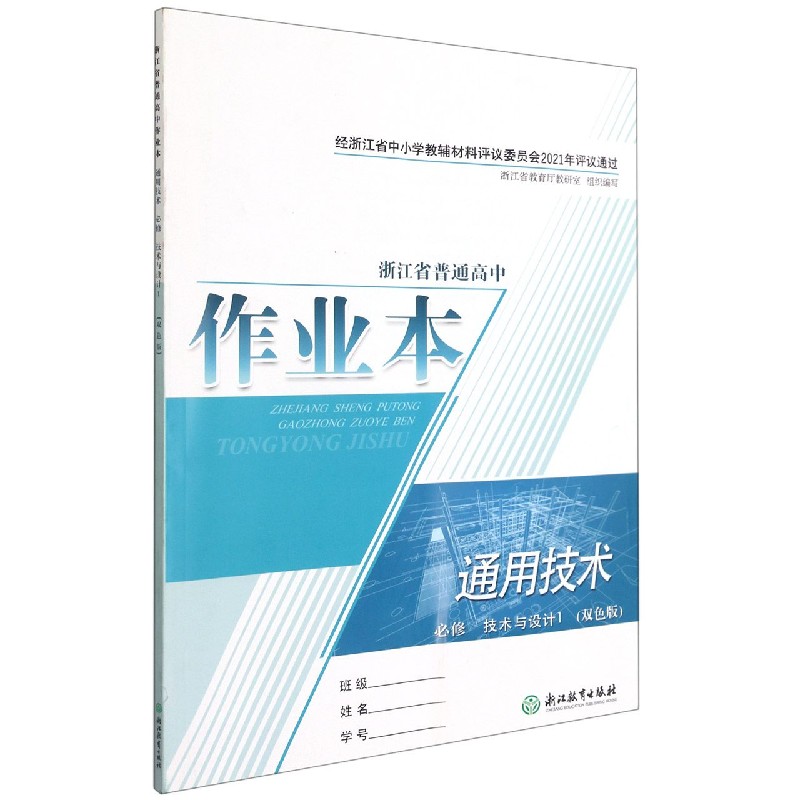 通用技术作业本（必修技术与设计1双色版）/浙江省普通高中