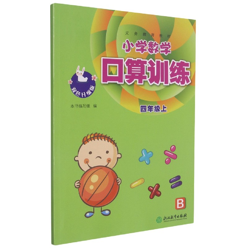 小学数学口算训练（4上B双色升级版）/义教教材