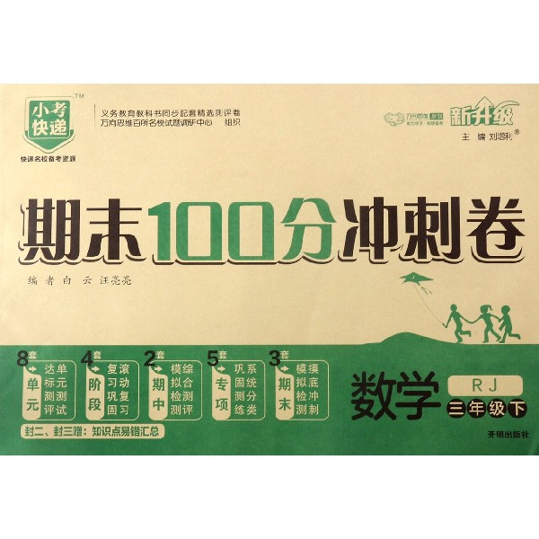 数学(3下RJ新升级)/期末100分冲刺卷