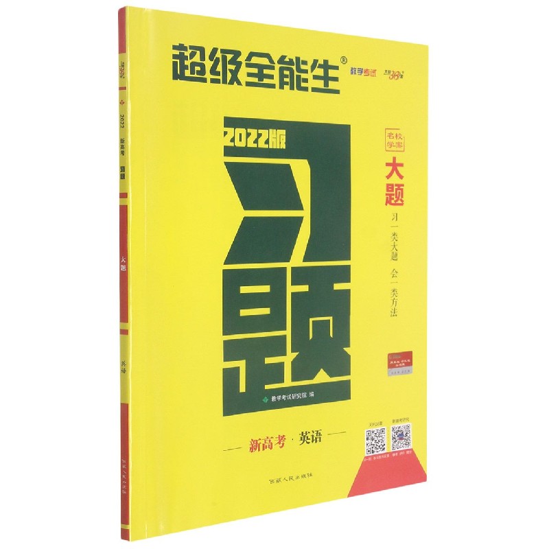 新高考英语（2022版）/习题大题