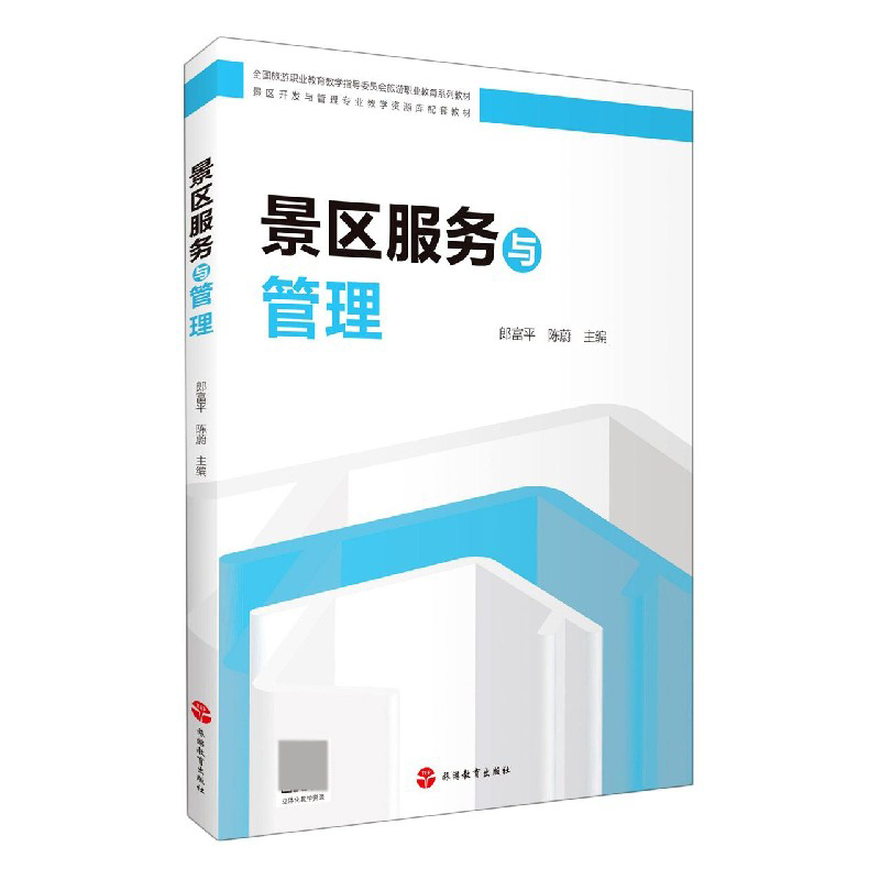 景区服务与管理（全国旅游职业教育教学指导委员会旅游职业教育系列教材景区开发与管理