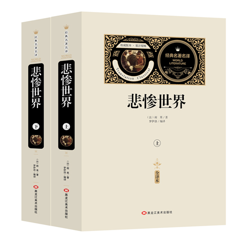 悲惨世界(全2册)赠备考手册