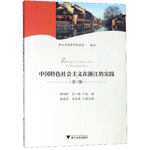 中国特色社会主义在浙江的实践（第3版浙江省高等学校德育教材）