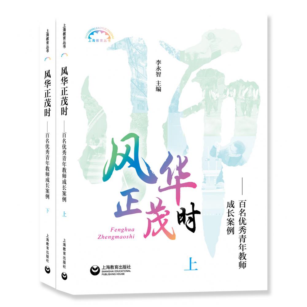 风华正茂时——百名优秀青年教师成长案例