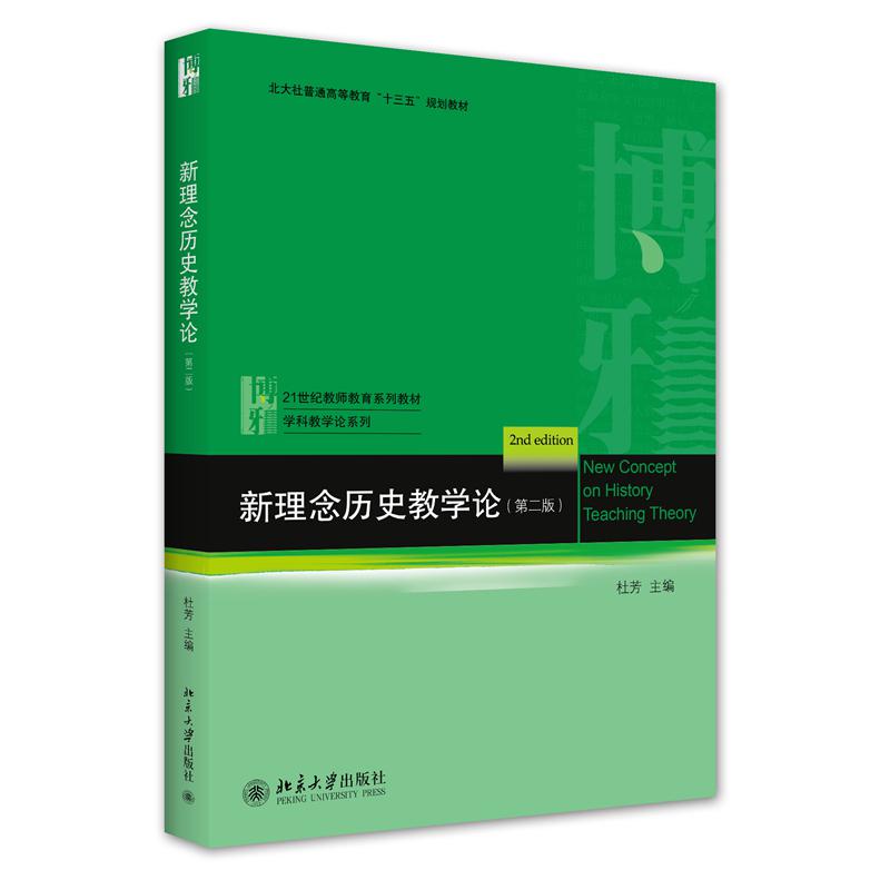 新理念历史教学论（第二版）