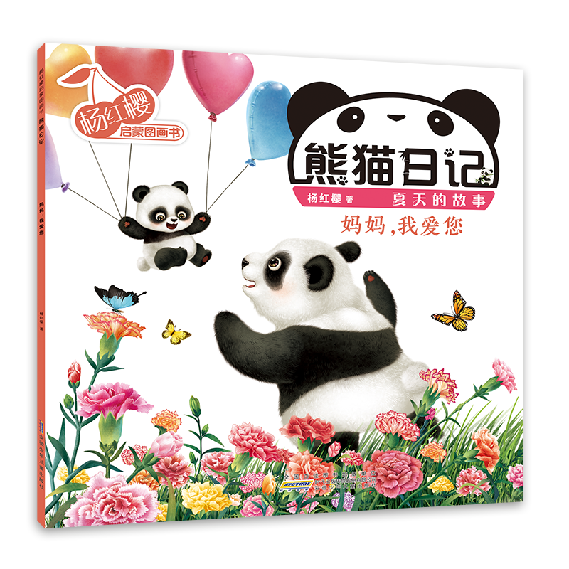 杨红樱启蒙图画书·熊猫日记（夏天的故事）·妈妈，我爱您