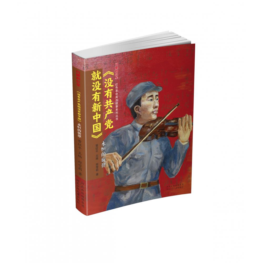 闪耀的红星2没有共产党就没有新中国：永恒的旋律