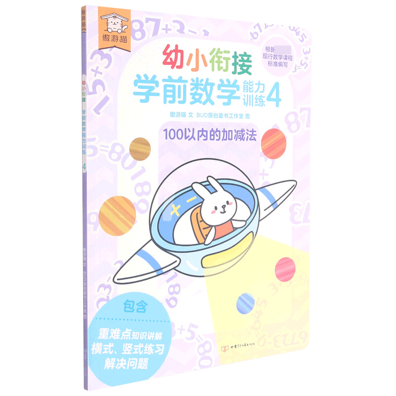 幼小衔接学前数学能力训练（4 100以内的加减法）