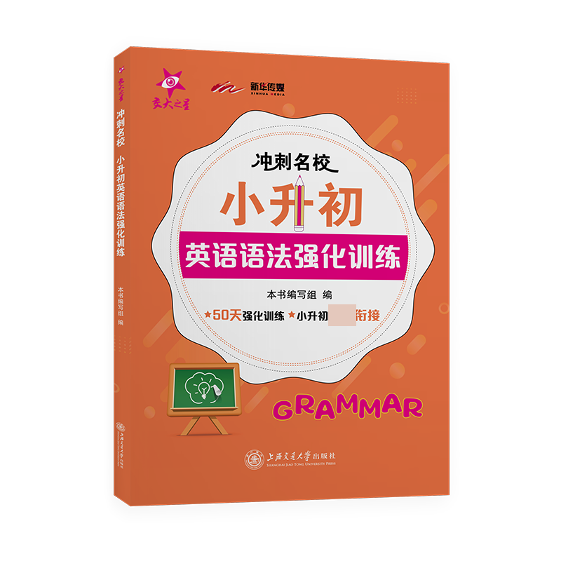 （全国）冲刺名校· 小升初英语语法强化训练