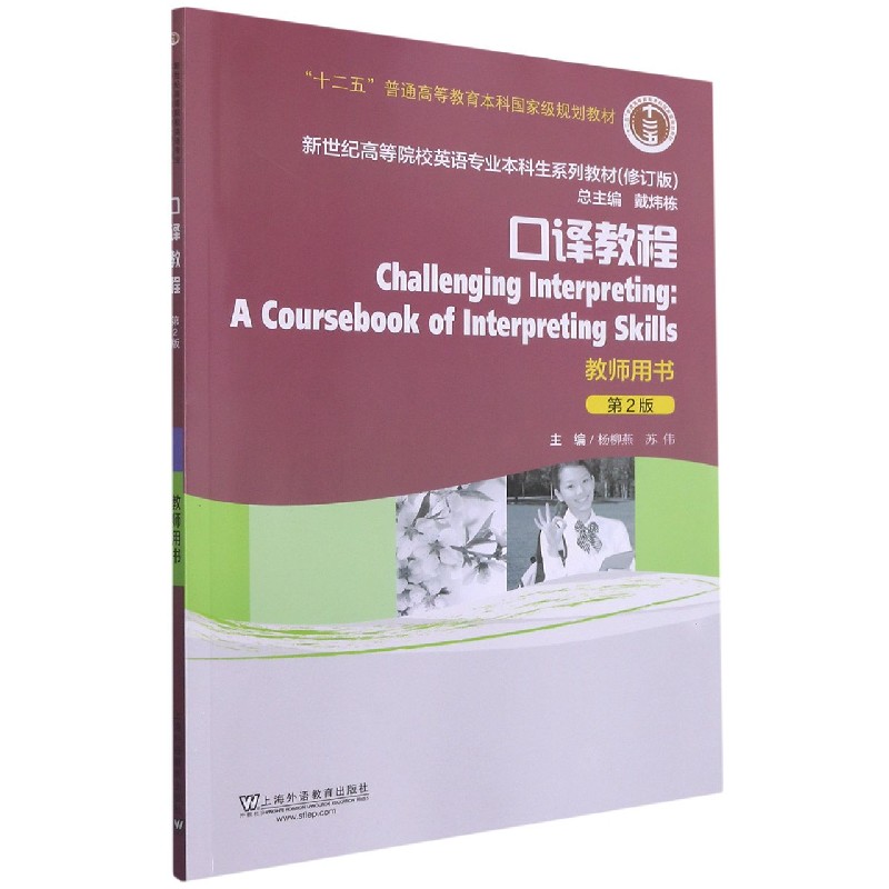 口译教程（教师用书第2版修订版新世纪高等院校英语专业本科生系列教材）