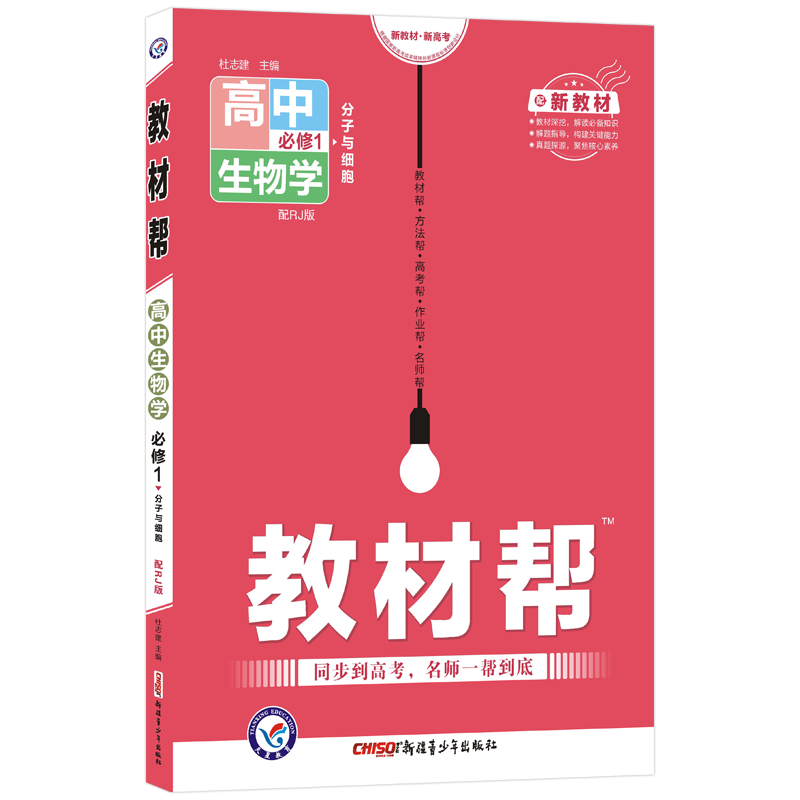 2021-2022年教材帮 必修1 生物学 RJ （人教新教材）