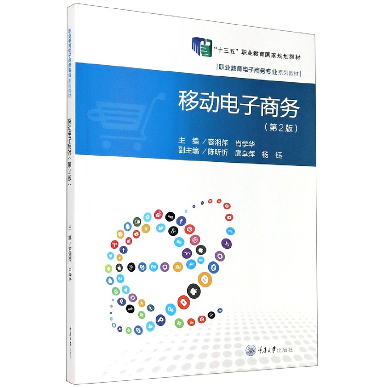 移动电子商务（第2版职业教育电子商务专业十三五规划系列教材）