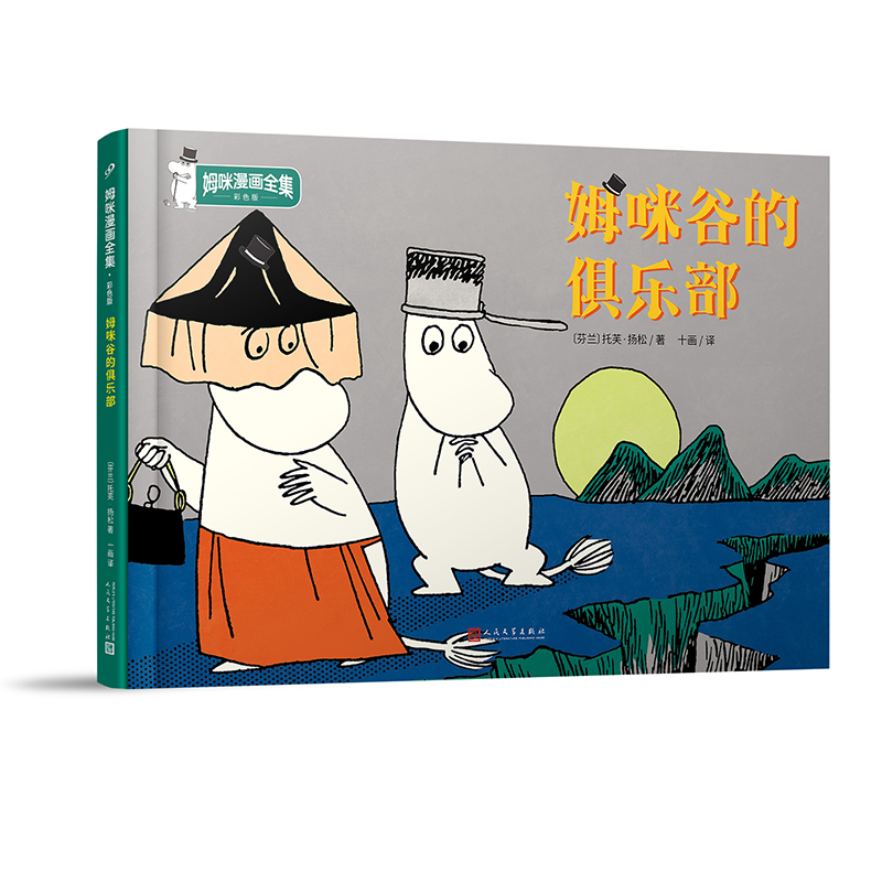 姆咪谷的俱乐部（姆咪漫画全集：彩色版）精装本