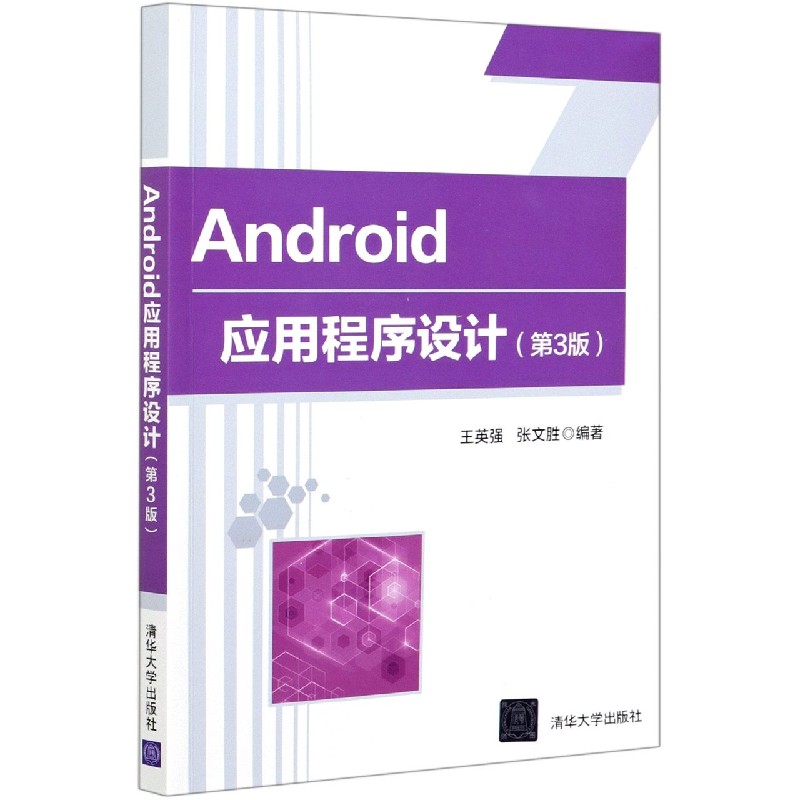 Android应用程序设计（第3版）