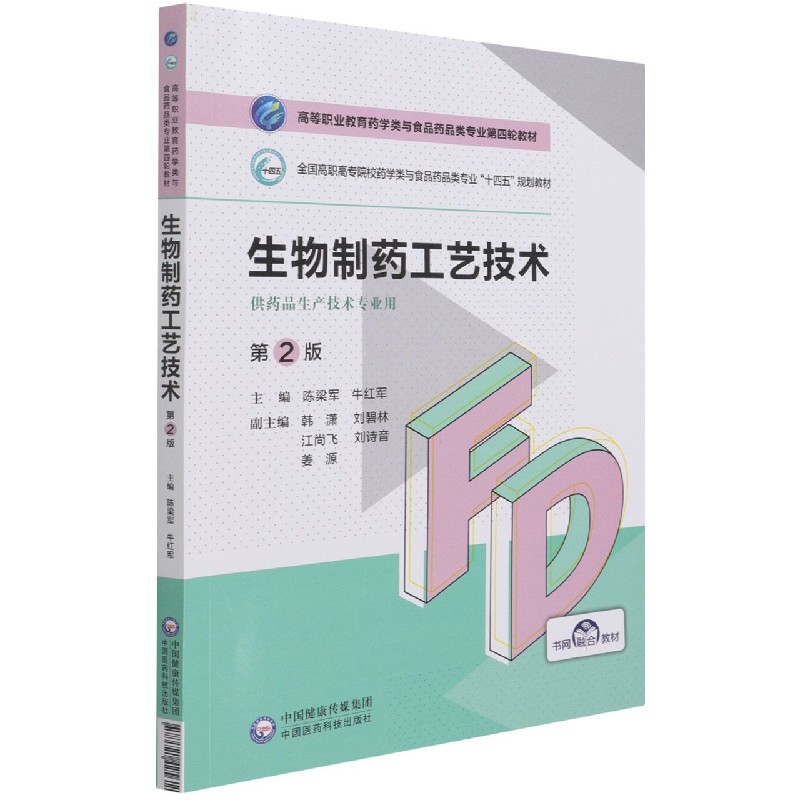 生物制药工艺技术（供药品生产技术专业用第2版全国高职高专院校药学类与食品药品类专业