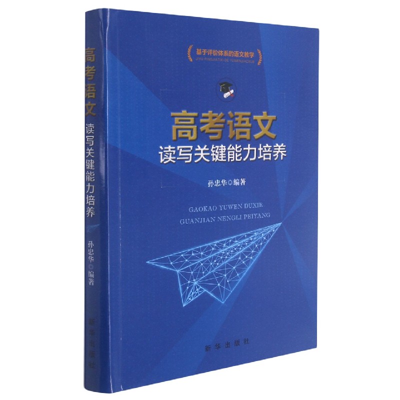 高考语文读写关键能力培养（基于评价体系的语文教学）