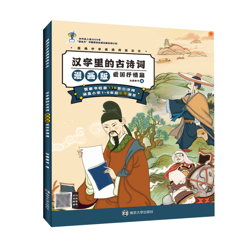 汉字里的古诗词漫画版·爱国抒情篇
