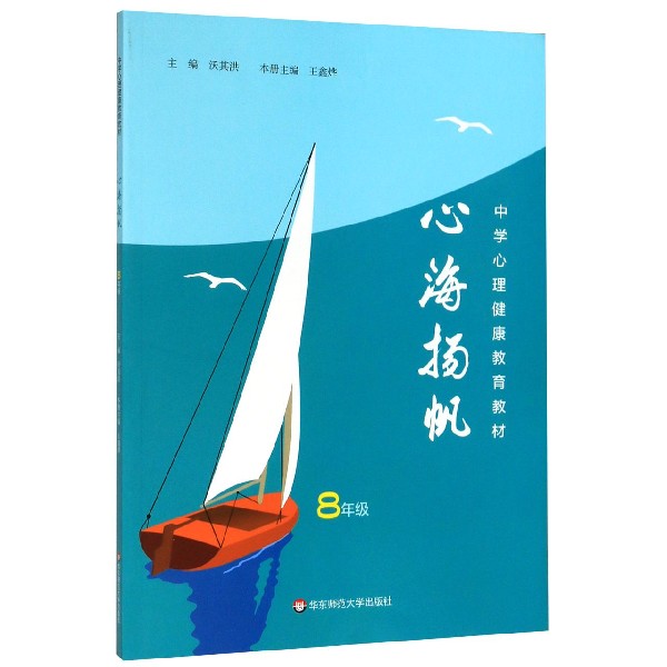 心海扬帆(8年级中学心理健康教育教材)