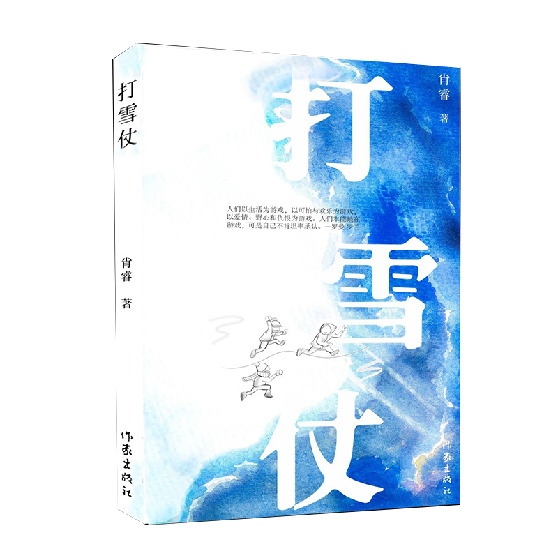 打雪仗