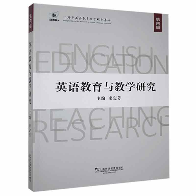 英语教育与教学研究（第4辑）