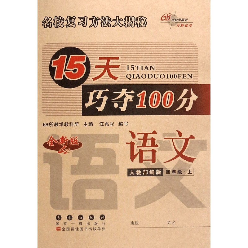 语文（4上人教部编版全新版）/15天巧夺100分