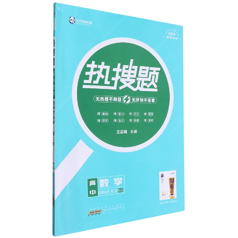 高中数学（选择性必修第2册RJA）/热搜题