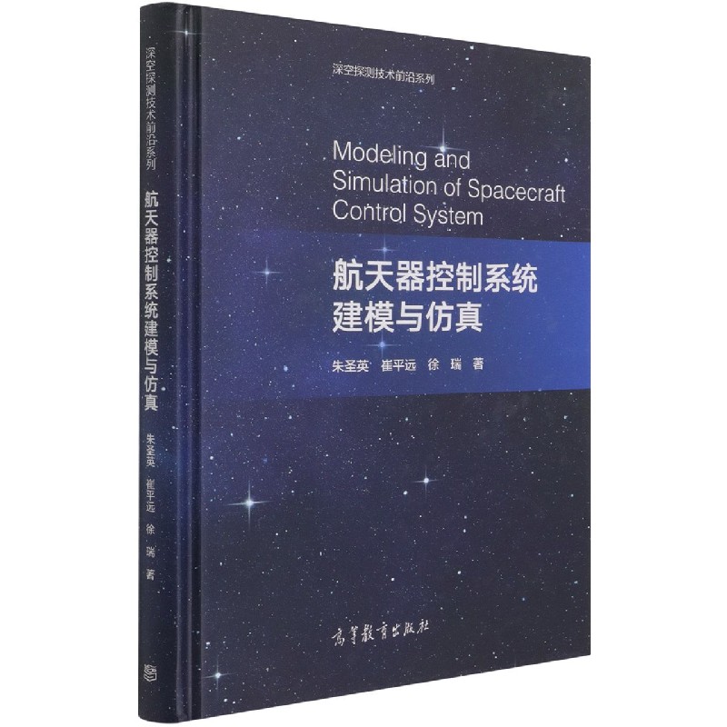 航天器控制系统建模与仿真（精）/深空探测技术前沿系列