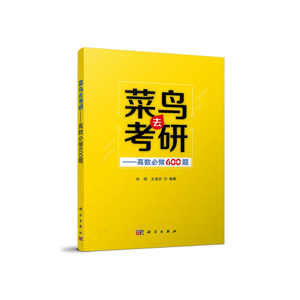 菜鸟去考研——高数必做600题