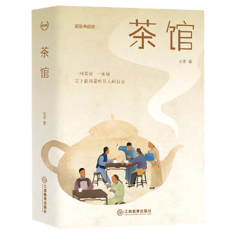 茶馆（精装典藏版）（精）