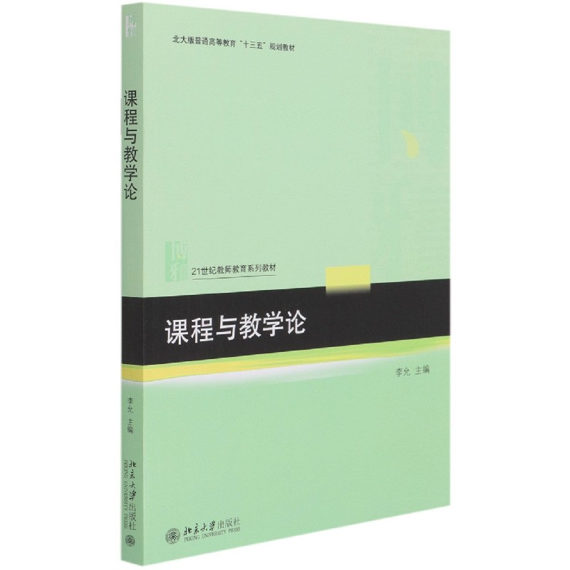 课程与教学论（21世纪教师教育系列教材北大版普通高等教育十三五规划教材）