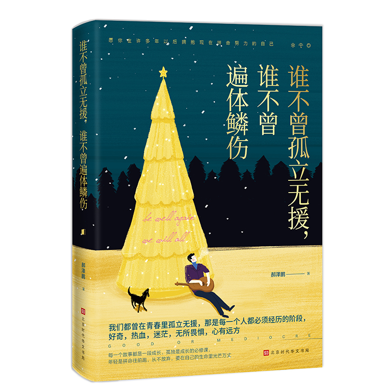 谁不曾孤立无援,谁不曾遍体鳞伤
