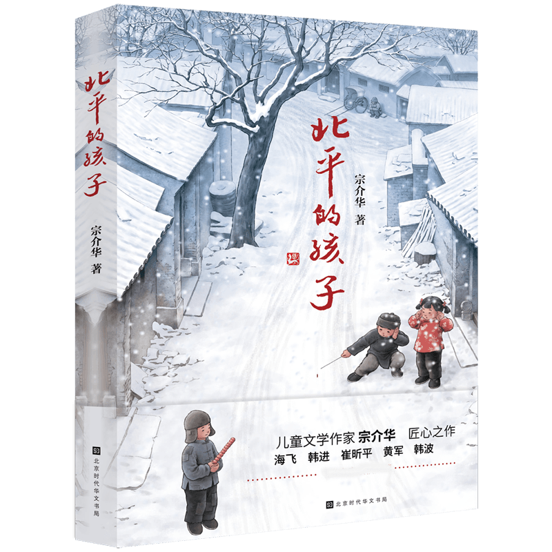 北平的孩子