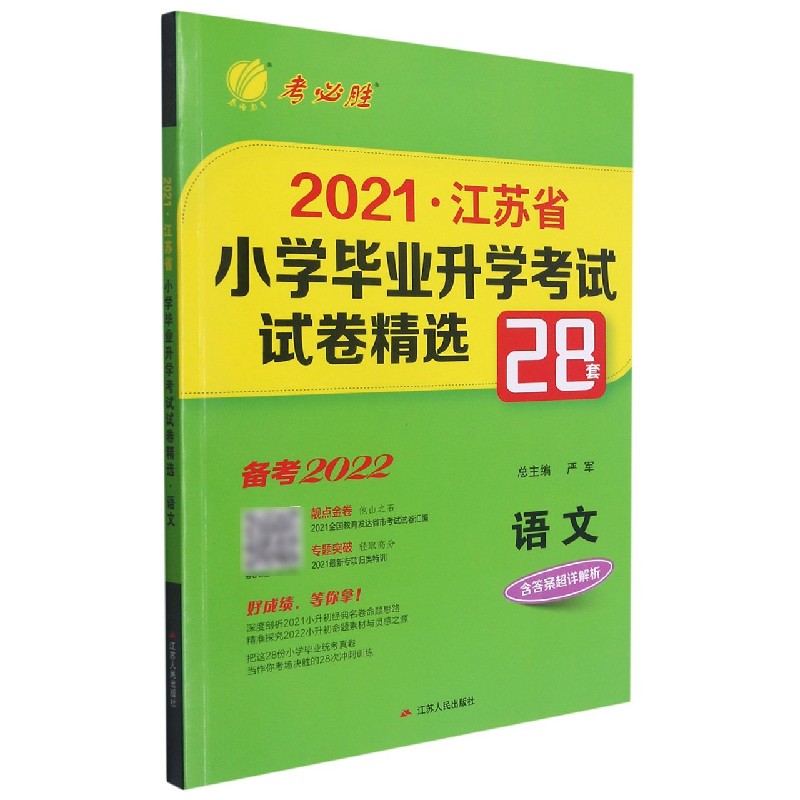 语文（备考2022）/2021江苏省小学毕业升学考试试卷精选